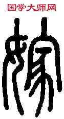 嫁,說文篆韻譜 ,書法字典